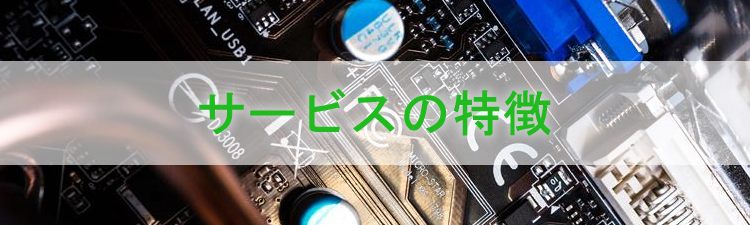 サービスの特徴
